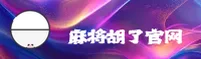 麻将胡了(MHJL)官方网站 - 良心打造娱乐首选品牌