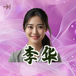 李华